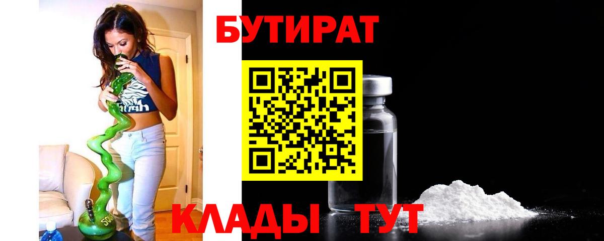 БУТИРАТ Butirat  Вход с VPN  Краснодар 